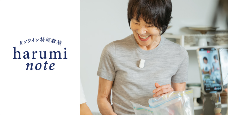 9月スタート！】栗原はるみオンライン料理教室、会員募集開始！期間